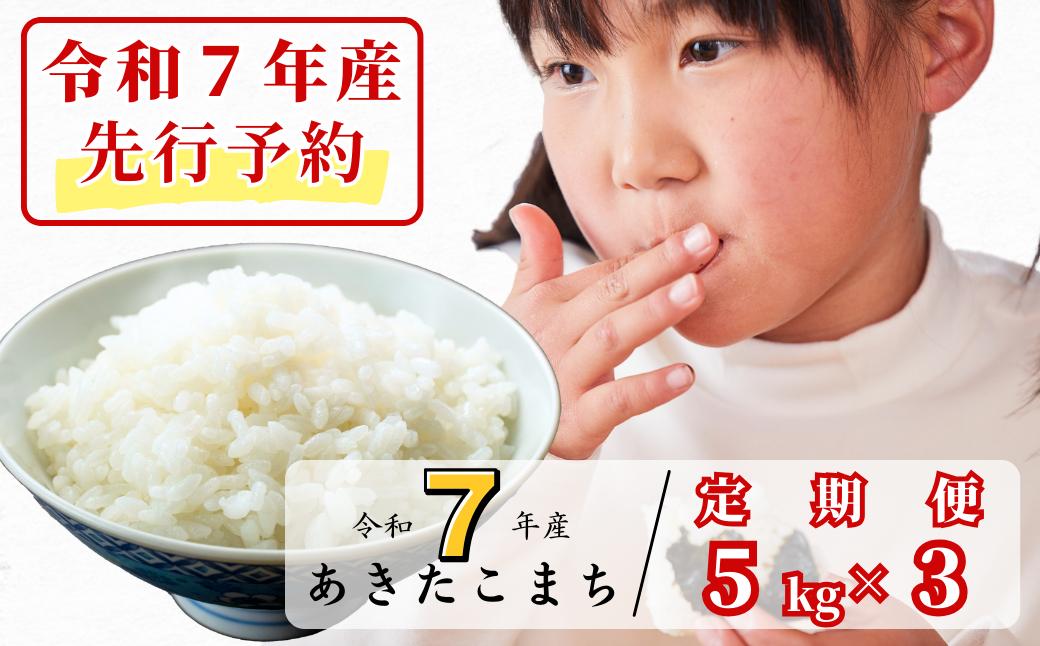 
            《令和7年産新米先行予約・9月ごろよりお届け開始》【3回定期便】白米 5kg 令和7年産 あきたこまち 岡山 あわくら源流米 K-bf-BEZA
          