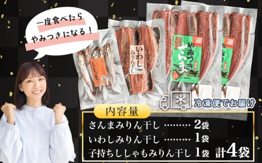 fc-16-004 やみつき！みりん干しセット 菊鶴商店