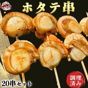 岬だより 大人気 ホタテ串 20串セット(味付け済み) [配送不可地域：離島]