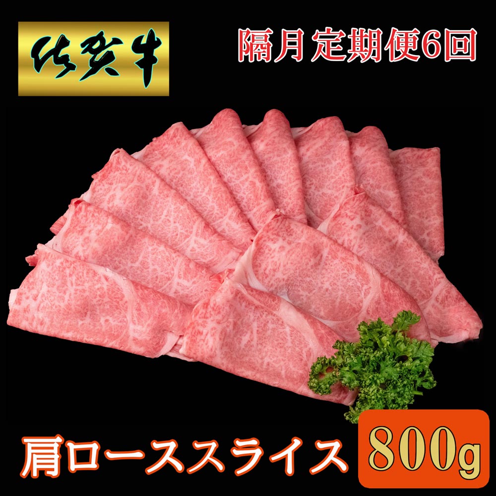【ふるさと納税】【隔月6回定期便】佐賀牛 肩ローススライス 800g【A4 A5 薄切り肉 牛肉 すき焼き しゃぶしゃぶ】JD4-R030392