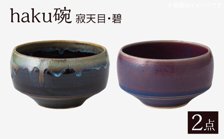【波佐見焼】haku碗 寂天目・碧 ペアセット【西海陶器】[OA438]