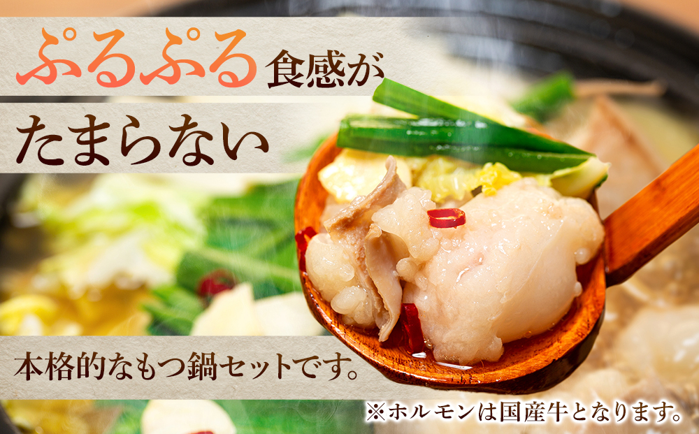 蓼科牛 ぷるぷるもつ鍋セット 醤油味