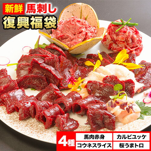 【ふるさと納税】馬刺し復興福袋4種セット 馬肉 冷凍 《60日以内に出荷予定(土日祝除く)》 新鮮 赤身 コウネ カルビユッケ 桜うまトロ さばきたて 生食用 肉 熊本県山江村 馬刺し 馬肉 惣菜 希少部位 ばさし 馬刺 贈答 ギフト
