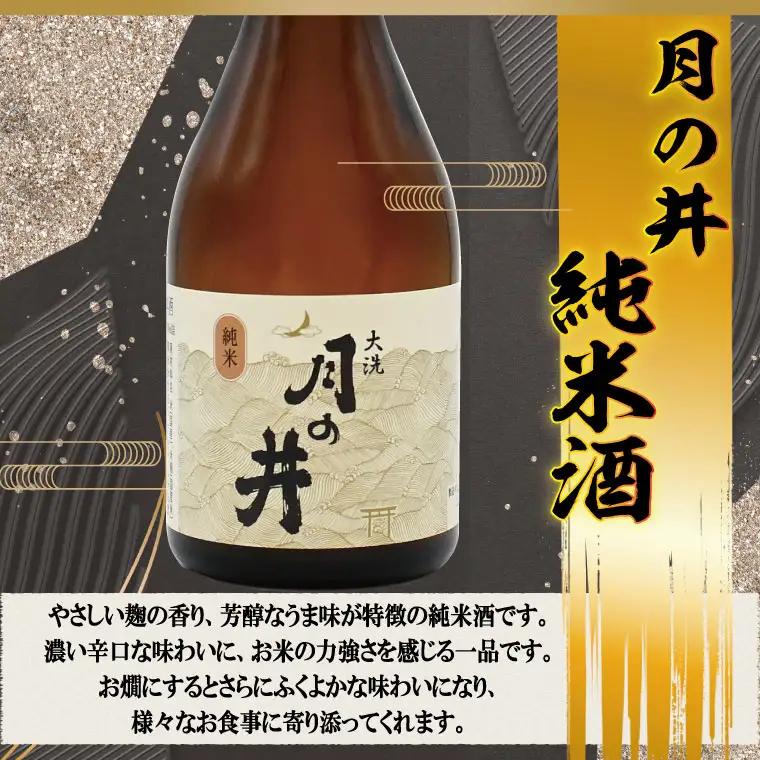 月の井　300ml３本セット　純米吟醸・純米酒・本醸造辛口 大洗神磯の日の出_AW054