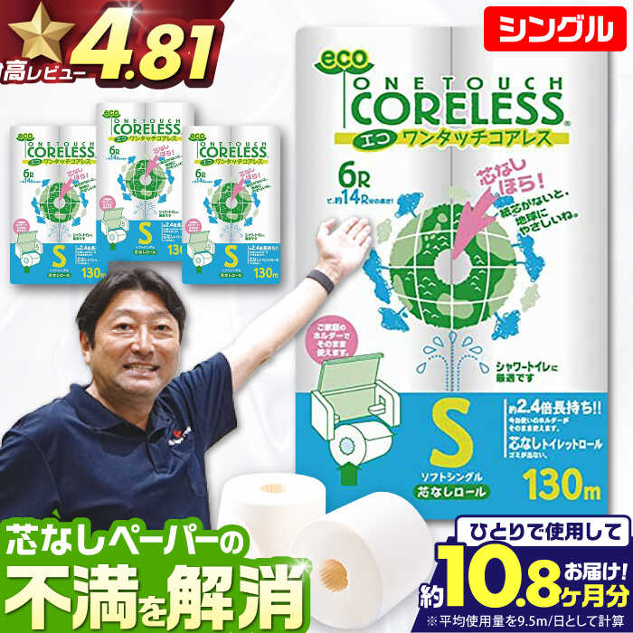 【ふるさと納税】トイレットペーパー シングル 24ロール 長巻き 130m (6ロール×4パック) 宅配 エコワンタッチ コアレス 《豊前市》【大分製紙】[VAA050] 備蓄 防災 まとめ買い 日用品 消耗品 常備品 生活用品 大容量 1000010000円