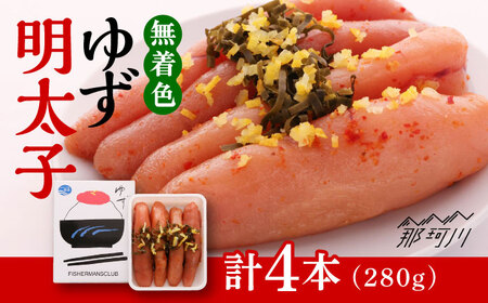 【お中元対象】無着色 ゆず 明太子 4本入り ( 280g ) ＜ 有限会社 フィッシャーマンズクラブ ＞ 那珂川市 | めんたいこ 美味しい 人気 ランキング [GEE002] 10000 10000円 以上