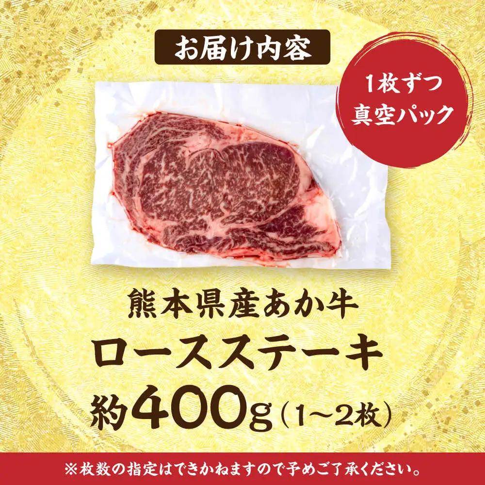 令和8年熊本地震復興支援 熊本あか牛 ロースステーキ約400g(1?2枚) ロースステーキ赤牛[AYCB082]