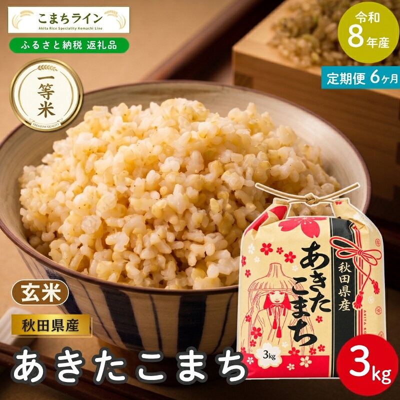 【ふるさと納税】【 6回定期便 】 令和8年産 あきたこまち 玄米 3kg×6回 秋田県産 米 一等米 ブランド米 18キロ 一人暮らし 秋田 能代 能代市 送料無料 《こまちライン》　お届け：2026年10月中旬から毎月中旬頃にお届けいたします。