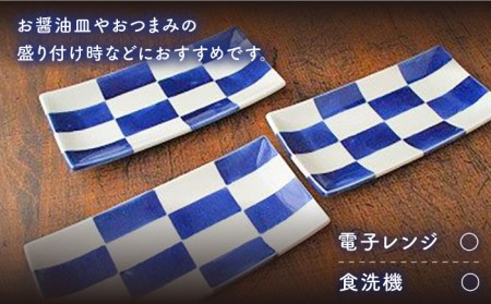 有田焼 染格子市松 長方5.5寸皿 3枚/宮崎陶器 [UBE002] 有田焼 皿