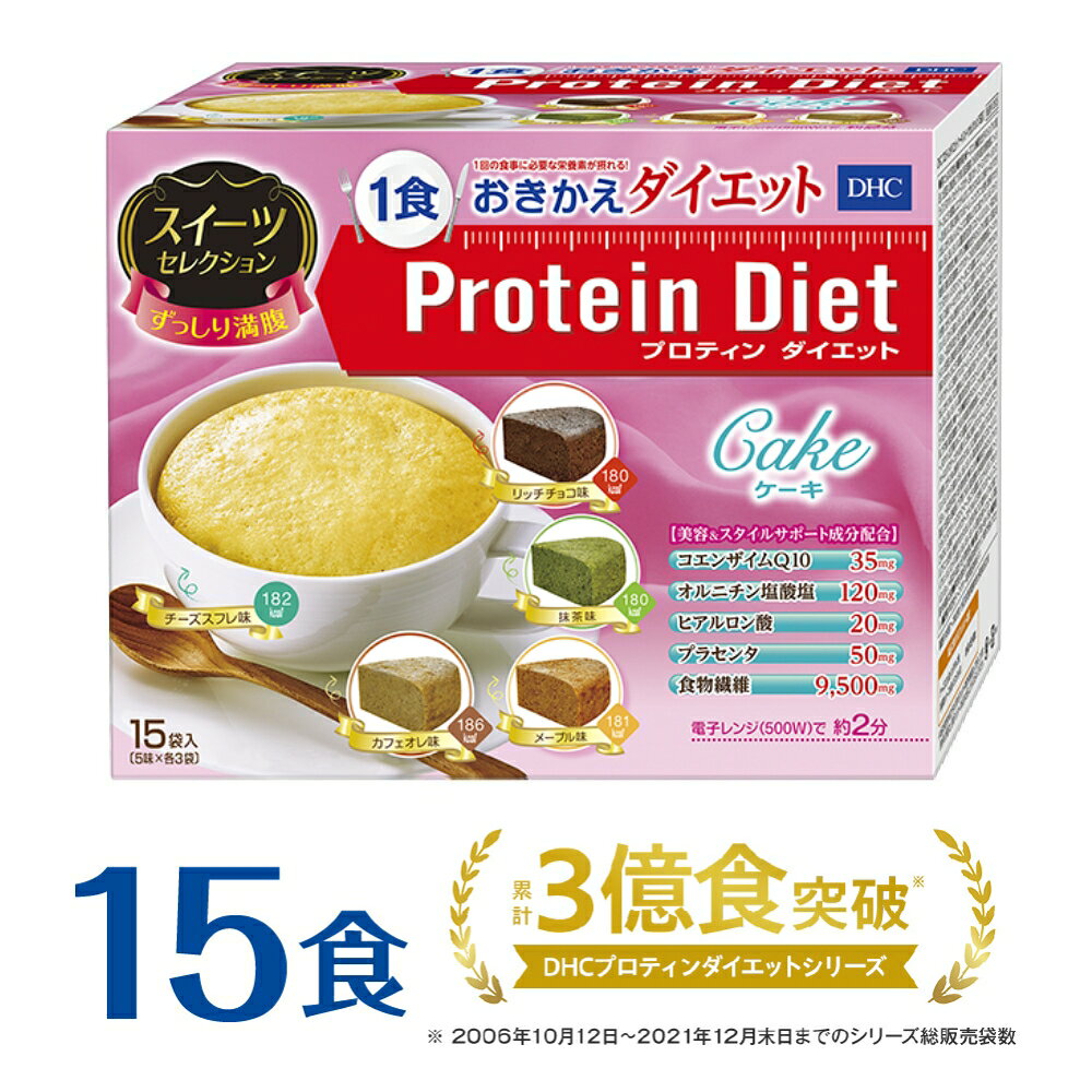 【ふるさと納税】 DHCプロティンダイエット ケーキ スイーツセレクション 15袋入 置き換えダイエット プロテインダイエット ダイエット サポート | dhc プロテイン スイーツ おやつ お菓子 一食 食品 朝食 置き換え 腹持ち プロティン 手軽 20000円