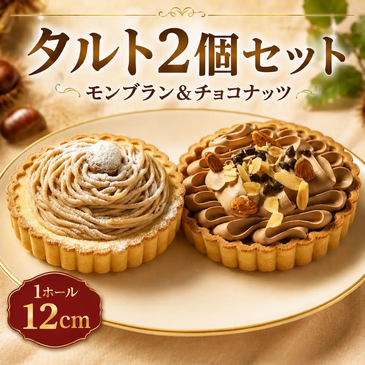 【チョコタルト】 モンブランタルト 2個セット 4号 ｜ タルト