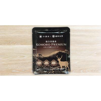 ふるさと納税 小諸市 小諸産 KomoroPremium 鹿肉ウエットフード(総合栄養食)お試し5袋(100g/袋)