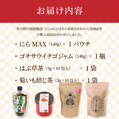 ふるさと納税 佐川町 佐川町産品たっぷり!にらMAX・いちごジャム・お茶2種詰合せ |  | 01