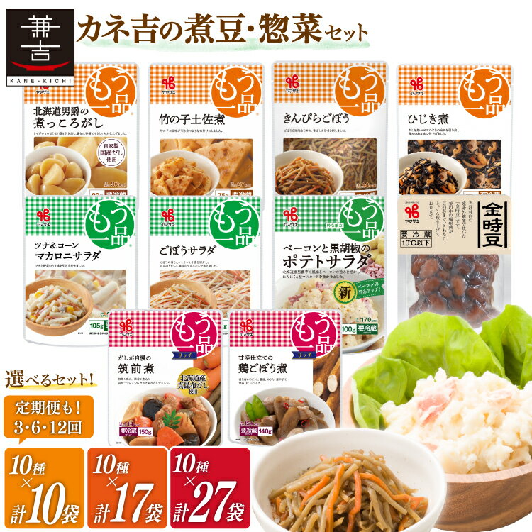 【ふるさと納税】選べるセット 発送回数 ヤマザキ もう一品 煮豆 惣菜 セット 10種 詰め合わせ 10個 or 17個 or 27個 [ヤマザキ 静岡県 吉田町 22424284] おかず 冷蔵 もう一品シリーズ カネ吉 兼吉 souzai