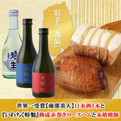【ふるさと納税】F　世界一受賞【南部美人】が誇る日本酒3本と『いわちく特製』熟成糸巻きロースハムと本格焼豚のコラボ【配送不可地域：離島・沖縄県】【1693341】
