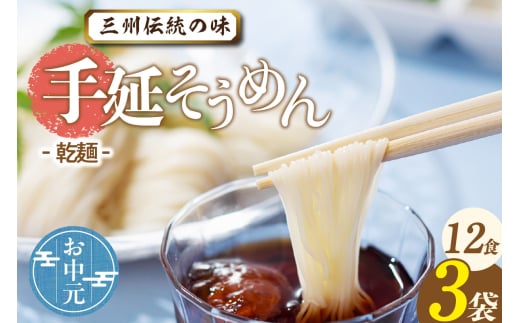 三州高浜手延そうめん/乾麺　3袋（12食入り） お中元用