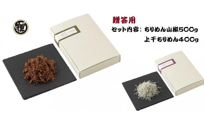 
H6016n_【贈答用】ちりめん山椒 500g 上干ちりめん 400gセット
