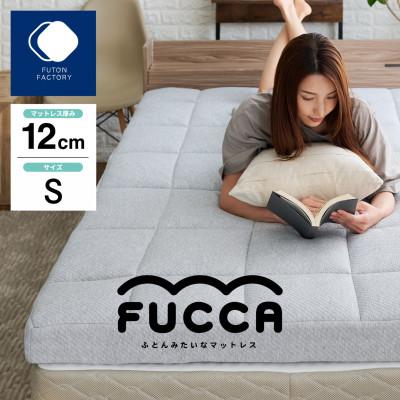 ふるさと納税 高松市 【ふとんファクトリー】ふとん屋がすすめるマットレス FUCCA 12cm シングル 97×195cm