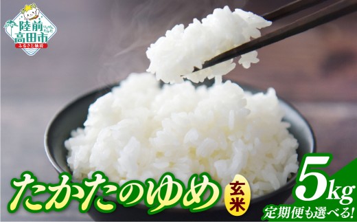 先行予約 【4ヶ月定期便】 令和8年産 玄米 5kg×4ヶ月お届け 品種：たかたのゆめ 【 米 お米 ライス 陸前高田市 オリジナル ブランド米 冷めてもおいしい お弁当 おにぎり ギフト 川の駅産地直売組合よこた 】 RT3387-05g