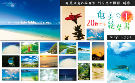奄美 の 絵葉書 20枚 セット 1（ クリアケース 入り ） A021-040 雑貨 絵はがき ハガキ はがき 写真家 奄美絵葉書 花鳥風月 クリアケース付き 奄美の風景 メッセージ 趣味 挨拶カー