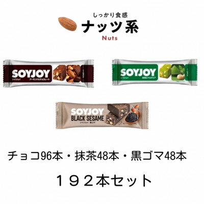【ふるさと納税】SOYJOY　ナッツ系詰め合わせセット　3種192本【1614225】