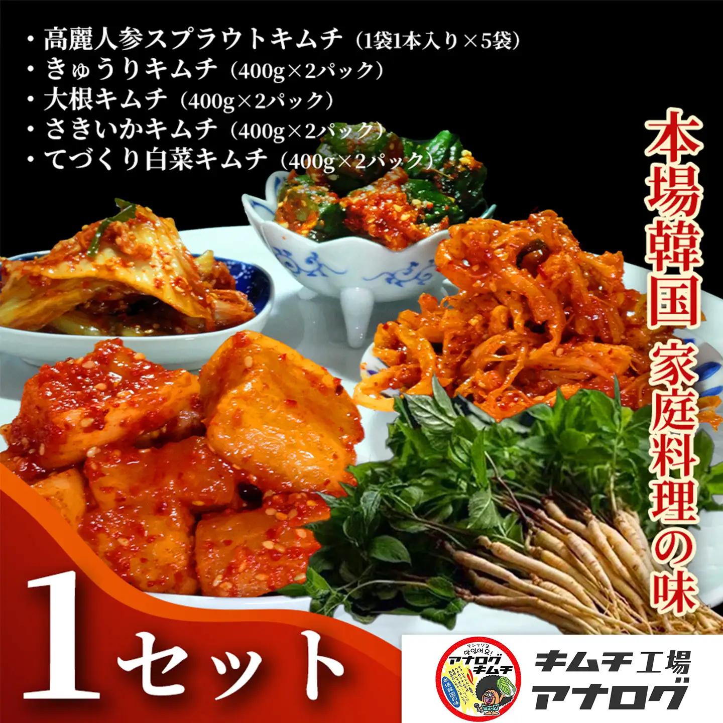 5種の本格キムチ食べ比べ 4種のキムチ(各400g×2パック)＋スプラウトキムチ(1本入り×5袋)(H104275)