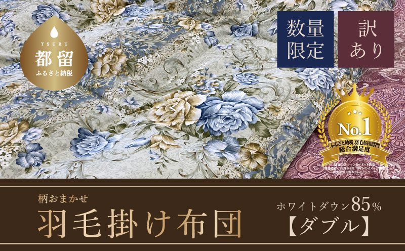 【数量限定・訳あり】【本掛け布団】羽毛本掛け布団　ホワイトダウン８５％使用（ダブル：１９０ｃｍｘ２１０ｃｍ）【サンモト】｜色柄お任せ ワケあり 羽毛布団 掛け布団 訳アリ 羽毛ふとん 緊急支援 羽毛掛けふとん 羽毛掛け布団