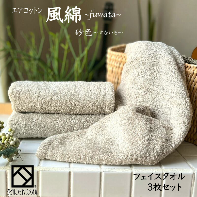 エアコットン風綿フェイスタオル 3枚(砂色) 【泉州タオル 国産 吸水 普段使い 無地 シンプル 日用品 家族 ファミリー】 010B1394