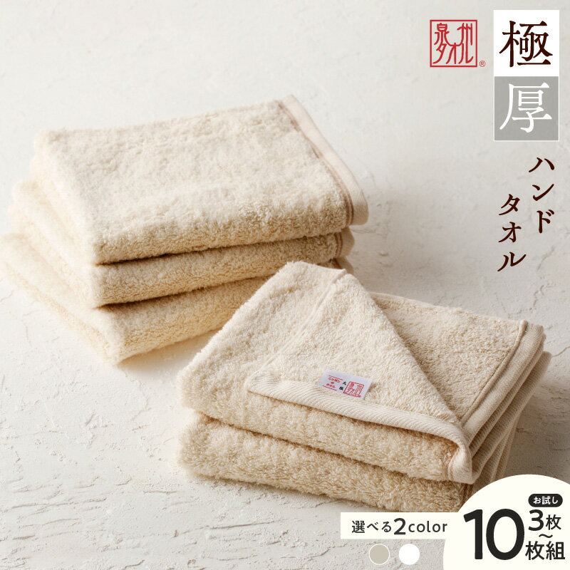 【ふるさと納税】極厚 ハンドタオル 生成色 / ホワイト 3枚 / 10枚 セット 泉州タオル タオル 日本製 国内製造 綿100％ 無地 高吸水 ふわふわ 厚手 ロングパイル 天然由来成分 日用品 大阪府 泉佐野市 送料無料