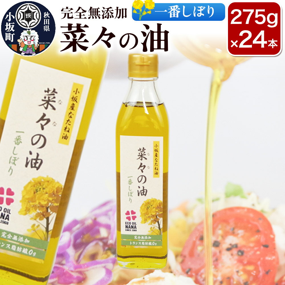 【ふるさと納税】菜々の油（275g×24本）なたね油 揚げ物 秋田県 小坂町