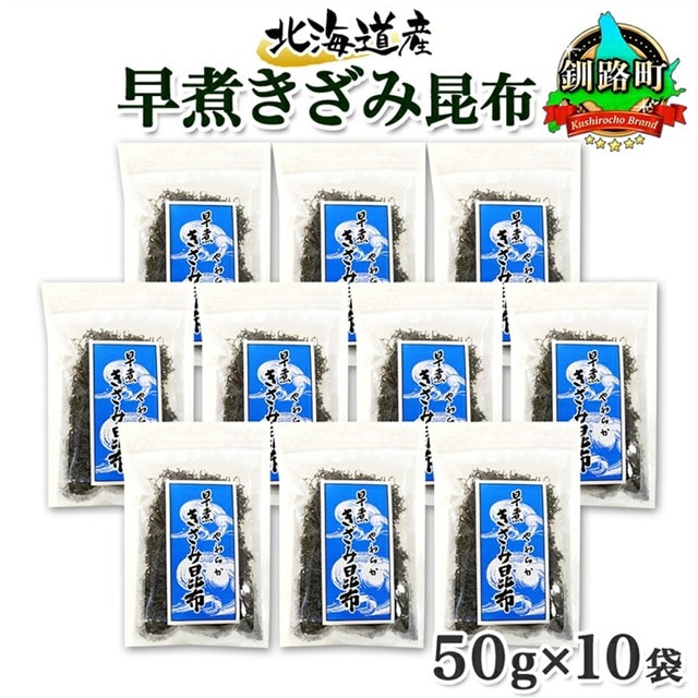 北海道産 昆布 きざみ昆布 50g×10袋 計500g 釧路 くしろ 釧路昆布国産 昆布 海藻 ごはん こんぶ おかず お弁当 コンブ 朝食 保存食 夕飯 ふりかけ チャック付 お取り寄せ 送料無料 北連物産 きたれん 北海道 釧路町 br02