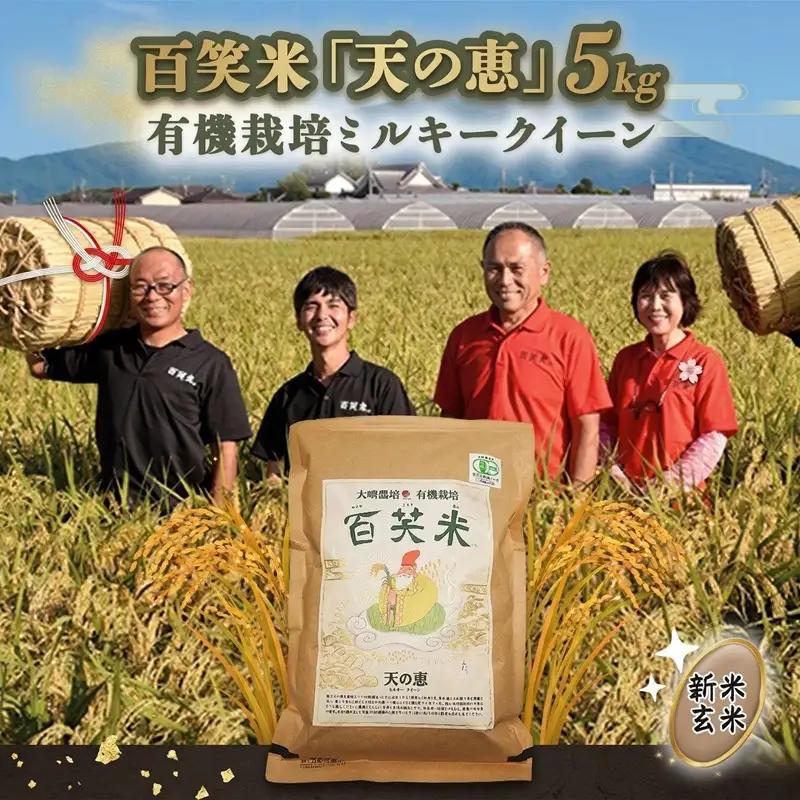 玄米 百笑米 「 天の恵 」 有機栽培 ミルキークイーン 5kg R8年産 新米 米 コメ 茨城県 単一米