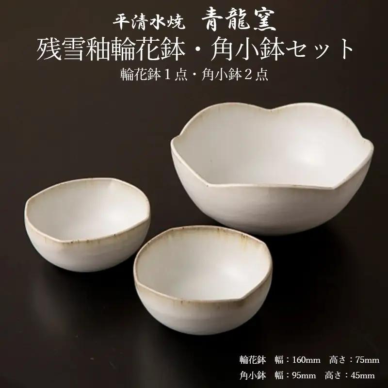 【青龍窯】残雪釉輪花鉢・角小鉢セット(輪花鉢1点・角小鉢2点) FZ26-862