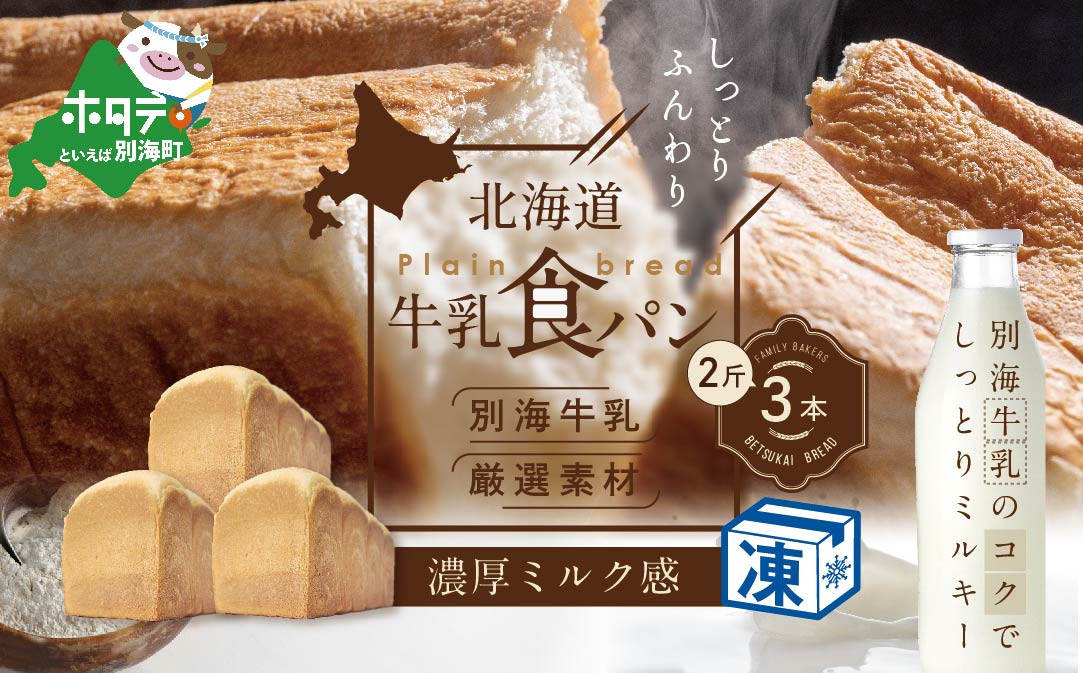 
                  北海道 牛乳食パン 2斤×3本【TY0000015】（ ふるさと納税 パン 食パン  パンセット ふるさと  セット 人気  ランキング  しょくパン ぱん ふるさとチョイス ふるさと納税 仕組み キャンペーン 限度額 計算 ランキング やり方 シミュレーション チョイス チョイスマイル ）
                
