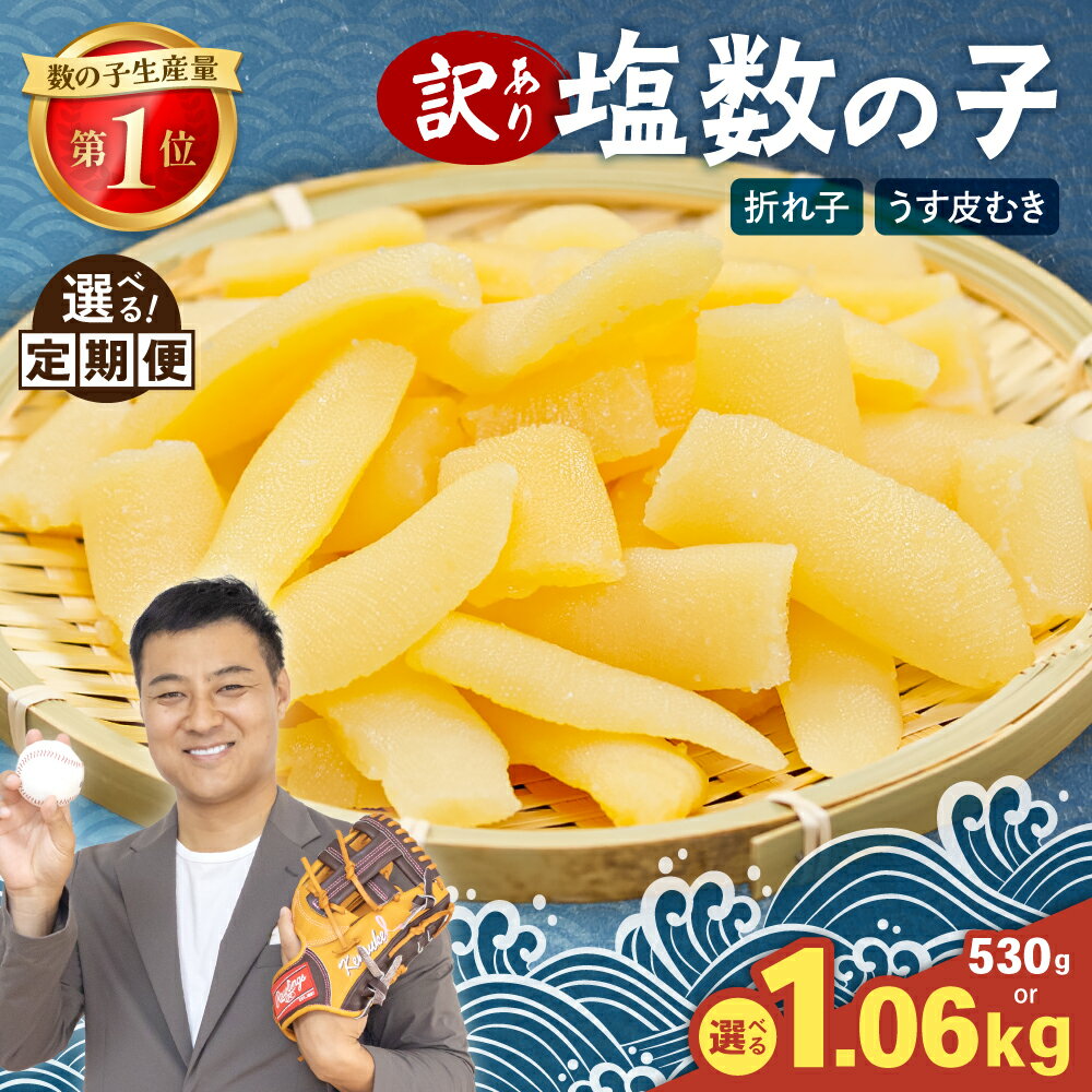 【ふるさと納税】〈選べる発送回数・選べる量〉訳あり 塩数の子（うす皮むき）530g 折子　お正月 人気 魚卵 高級 ごはんのお供 惣菜 おかず 珍味 海鮮 海産物 魚介類 おつまみ 北海道産 味付け カズノコ 味付数の子 折れ子 株式会社やまか 冷凍 おせち 定期便 R001-007