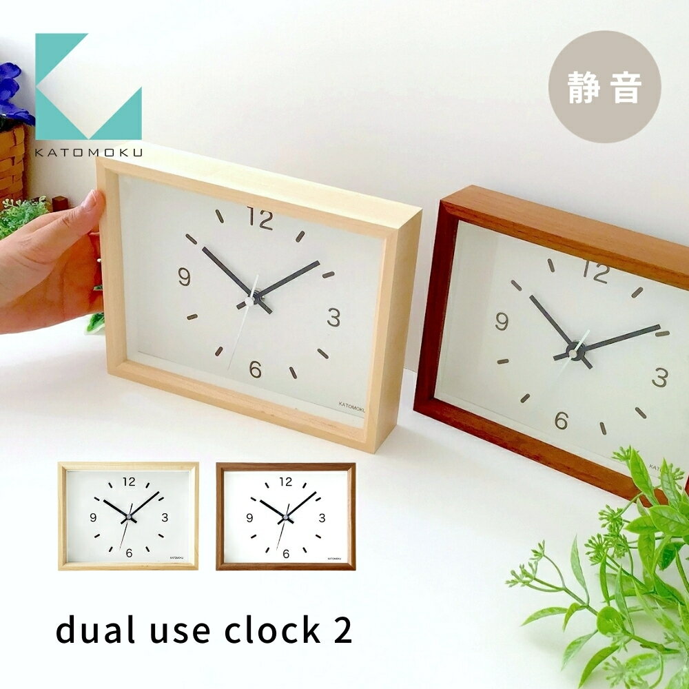 【ふるさと納税】KATOMOKU dual use clock 2《選べるカラー》メープル ウォールナット km-53 連続秒針 木製 置き掛け兼用時計 インテリア 寝具 収納 置き時計 掛け時計 雑貨 おしゃれ シンプル 木製 カトモク 加藤木工