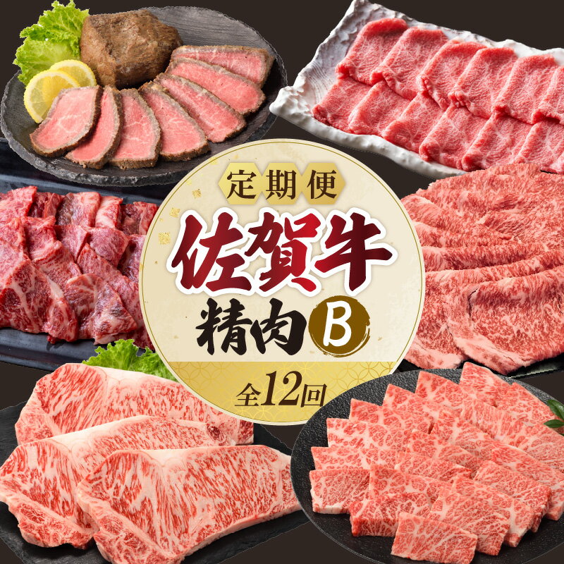 【ふるさと納税】上場食肉・精肉定期便B（12回）／ 佐賀牛 ロース モモ サーロイン カルビ ローストビーフ ステーキ スライス 霜降り 赤身 すき焼き しゃぶしゃぶ 焼肉 牛肉 肉 黒毛和牛 冷凍 国産 佐賀県 玄海町