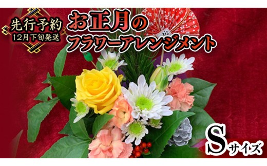 
                  【 お正月 の お花 】 フラワー アレンジメント S お正月 花 生花 縁起物 フラワーアレンジメント ギフト [CT051ci]
                