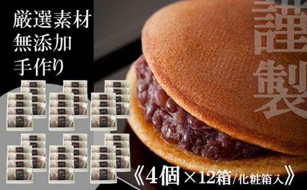
            小嶋やの謹製どら焼き＜４個入×１２箱＞｜佐賀伊万里（A72004-E09）
          