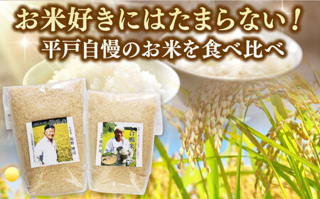 【全3回定期便】【着日指定 可能】【違いを楽しむ】こだわりの米食べ比べセット 約5kg（2.5kg×2種） 平戸市 / ひらど新鮮市場[KAB240]