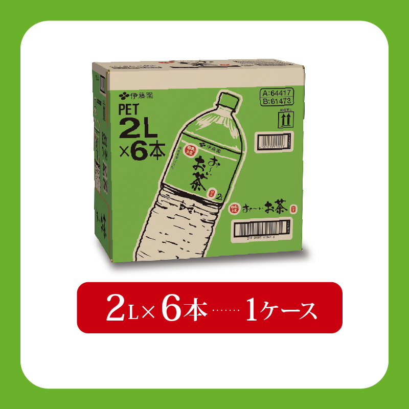 【定期便6か月】おーいお茶 緑茶 2L × 6本 6回 お届け 定期便 茶 ペットボトル 飲料 ペットボトル飲料 おちゃ 緑茶飲料 飲み物 茶 りょくちゃ ちゃ tea アウトドア 日常 常備 備蓄 