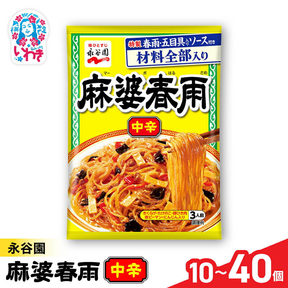 【ふるさと納税】永谷園 麻婆春雨 中辛　選べる内容量 10個〜40個｜EQ038-oya | 永谷園 麻婆春雨 中辛 春雨料理 中華 ピリ辛 簡単調理 インスタント 個包装 レトルト おかず 常温保存 まとめ買い 大容量 業務用 選べるセット 家庭用 人気 定番