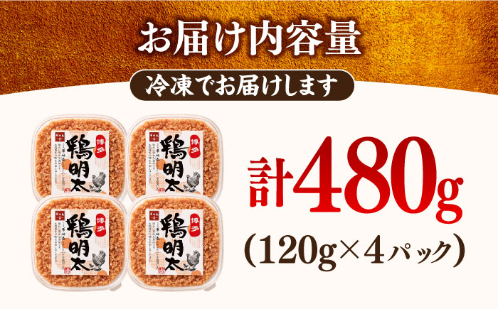 【華味鳥×明太子の名物コラボ！】博多 鶏明太 120g×4パック＜株式会社MEAT PLUS＞那珂川市 [GBW046]