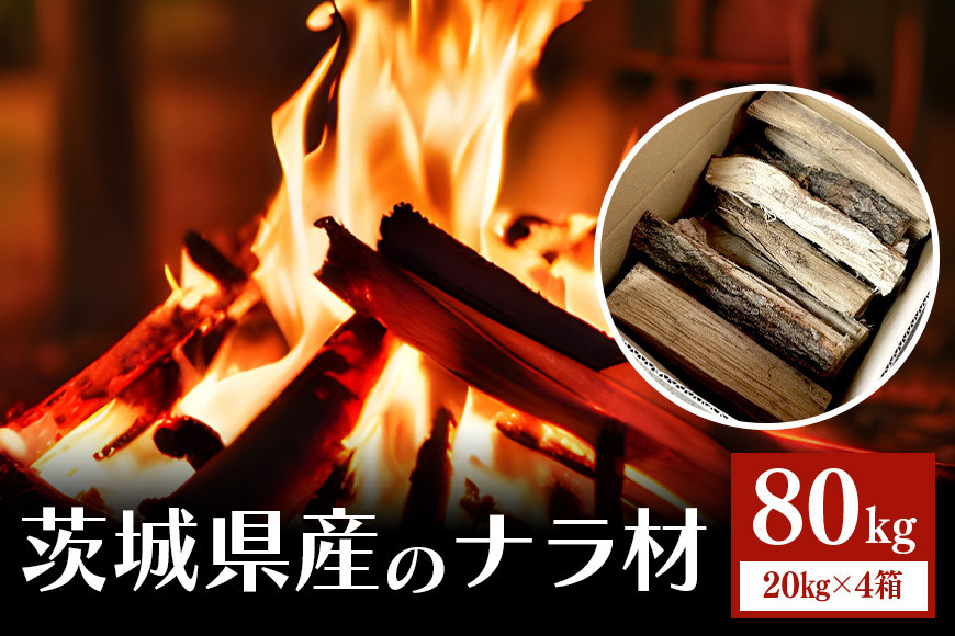 
家具屋さんの薪 ナラ材（35cmカット）80㎏ 薪 なら ナラ材 楢 乾燥 人工乾燥 高品質 薪ストーブ すぐ使える キャンプ アウトドア 焚火 焚き火 たき火 野外 屋外 含水率 ストーブ ピザ窯 暖炉 石窯 安心 ソロキャン アウトドア用品 燃料 キャンプ用品 46-E
