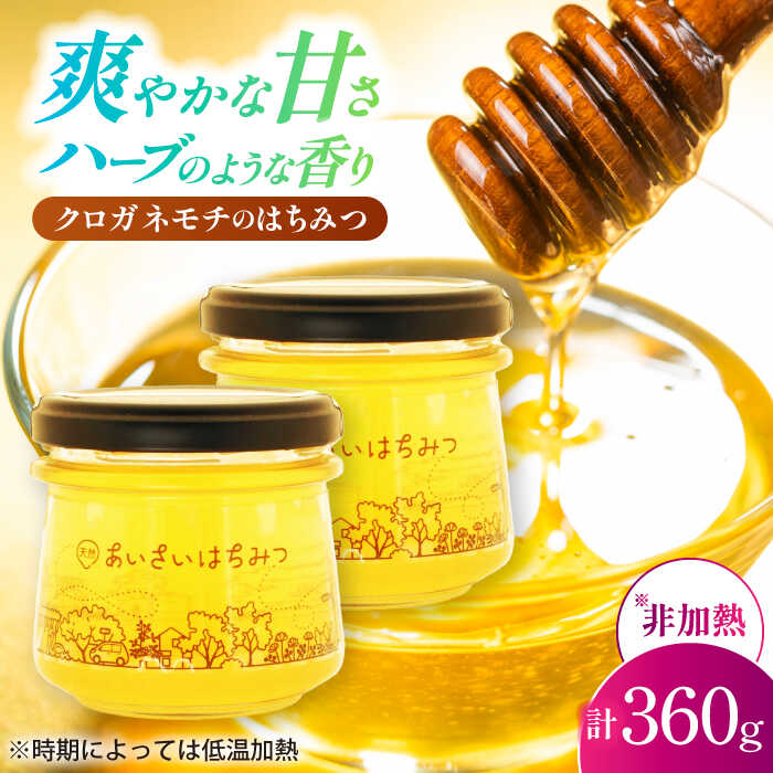 【ふるさと納税】あいさいはちみつ　クロガネモチ 180g×2本 蜂蜜 国産 非加熱 愛西市/あいさいはちみつ[AEBP003]
