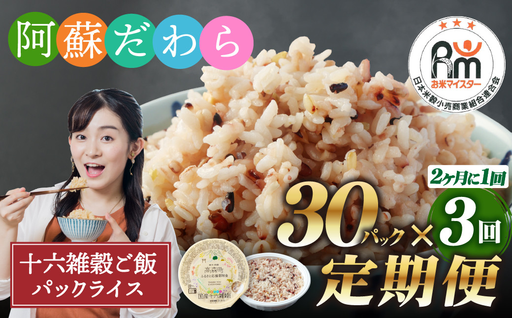 【定期便隔月3ヶ月】阿蘇だわら 十六雑穀ごはん パックライス 160g×30パック