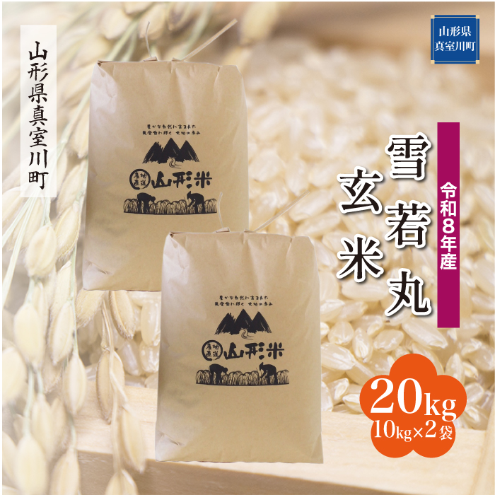 ＜令和8年産＞  雪若丸 【玄米】 20kg （10kg×2袋） 山形県真室川町 配送時期指定できます！