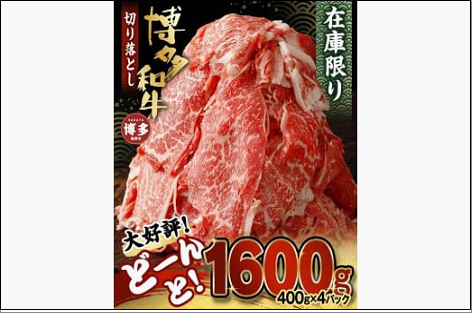 博多和牛切り落とし1.6kg（400g×4パック）
