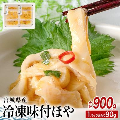 ふるさと納税 石巻市 冷凍 味付ほや セット 900g( 90g × 10P ) ほや ホヤ 宮城県 石巻市