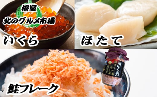 E-76002 ほたて貝柱500g×6P、いくら醤油漬100g×6Ｐ、鮭フレーク150g×3瓶